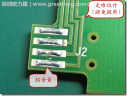 這個HotBar(熱壓熔錫焊接)吃錫的設計已經(jīng)對了一半，在印刷錫膏的時候在焊墊的中間位置減少錫膏，如果治具的設定正確的話，熱壓頭(thermode)要壓在焊墊中間的位置，焊錫的印出來結(jié)果如下面右圖所示。